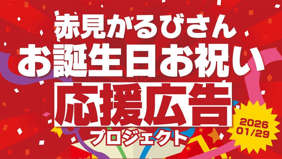クラウドファンディングプロジェクト：赤見かるびさんお誕生日お祝い応援広告プロジェクト！