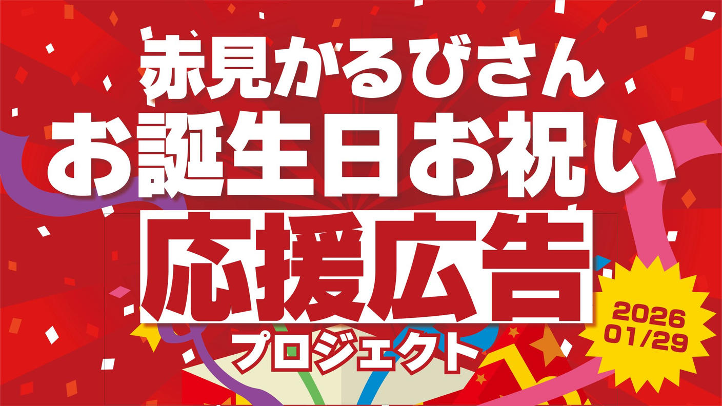クラウドファンディングプロジェクト：赤見かるびさんお誕生日お祝い応援広告プロジェクト！