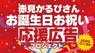 クラウドファンディングプロジェクト:赤見かるびさんお誕生日お祝い応援広告プロジェクト!