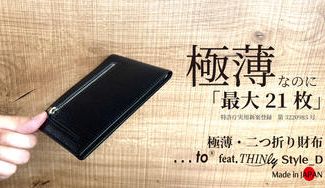 クラウドファンディングプロジェクト：薄くても最大21枚をしっかり収納を実現頼れる収納なのに軽く極薄な二つ折り財布