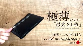 クラウドファンディングプロジェクト：薄くても最大21枚をしっかり収納を実現頼れる収納なのに軽く極薄な二つ折り財布