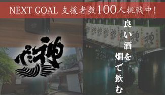 クラウドファンディングプロジェクト：純米燗酒の魅力を広めたい！「神亀酒造」発、日本酒業界の未来を照らすプロジェクト