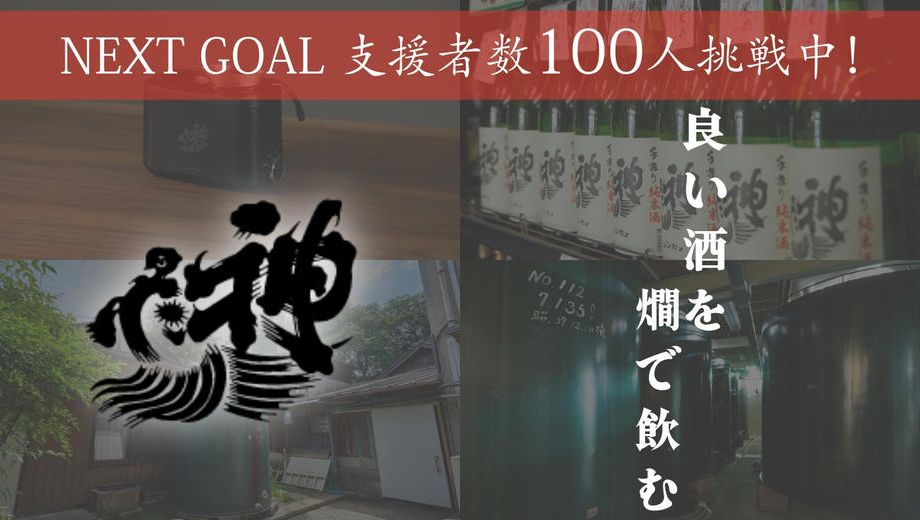 クラウドファンディングプロジェクト：純米燗酒の魅力を広めたい！「神亀酒造」発、日本酒業界の未来を照らすプロジェクト