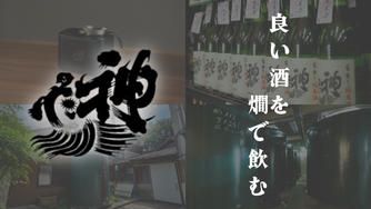 クラウドファンディングプロジェクト：純米燗酒の魅力を広めたい！「神亀酒造」発、日本酒業界の未来を照らすプロジェクト