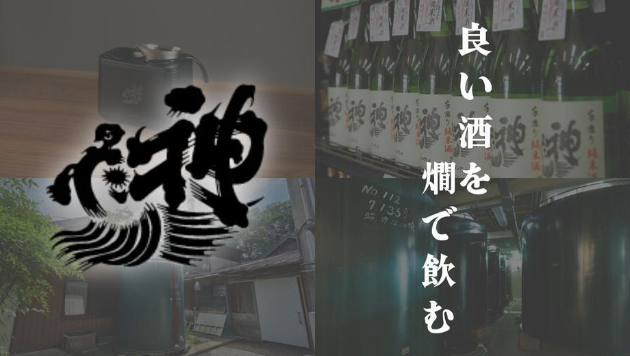クラウドファンディングプロジェクト：純米燗酒の魅力を広めたい！「神亀酒造」発、日本酒業界の未来を照らすプロジェクト
