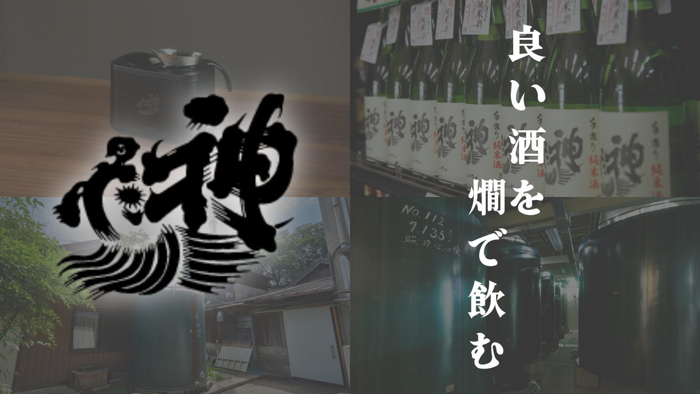 クラウドファンディングプロジェクト：純米燗酒の魅力を広めたい！「神亀酒造」発、日本酒業界の未来を照らすプロジェクト