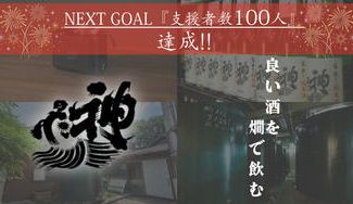 クラウドファンディングプロジェクト：純米燗酒の魅力を広めたい！「神亀酒造」発、日本酒業界の未来を照らすプロジェクト