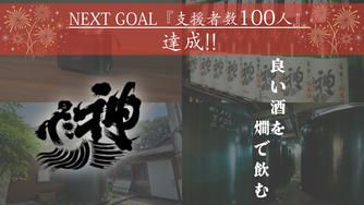 クラウドファンディングプロジェクト：純米燗酒の魅力を広めたい！「神亀酒造」発、日本酒業界の未来を照らすプロジェクト