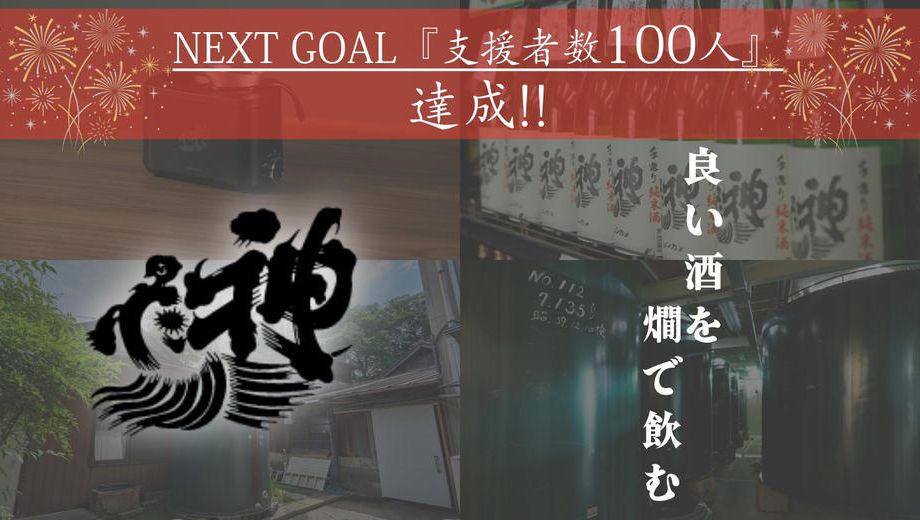 クラウドファンディングプロジェクト：純米燗酒の魅力を広めたい！「神亀酒造」発、日本酒業界の未来を照らすプロジェクト
