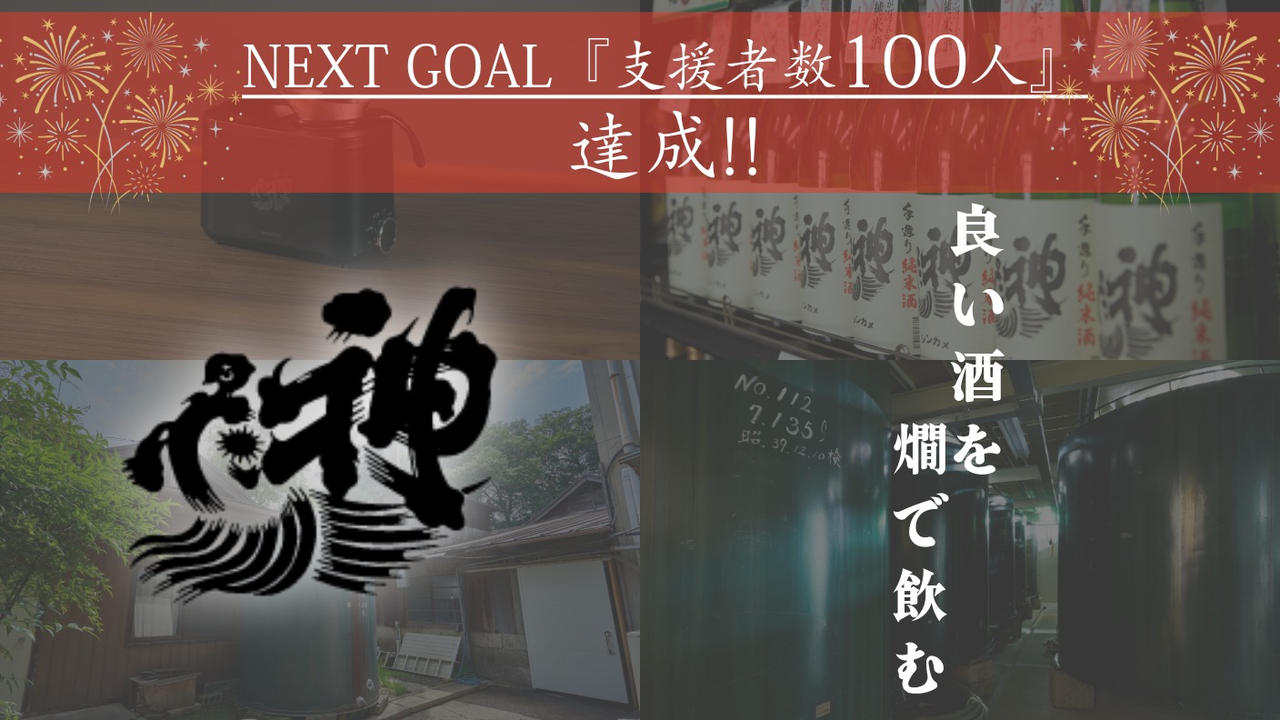 純米燗酒の魅力を広めたい！「神亀酒造」発、日本酒業界の未来を照らすプロジェクト