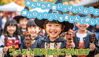 クラウドファンディングプロジェクト：みんながお腹いっぱいになって、踊ハロ2025を思う存分 楽しんでもらいたい