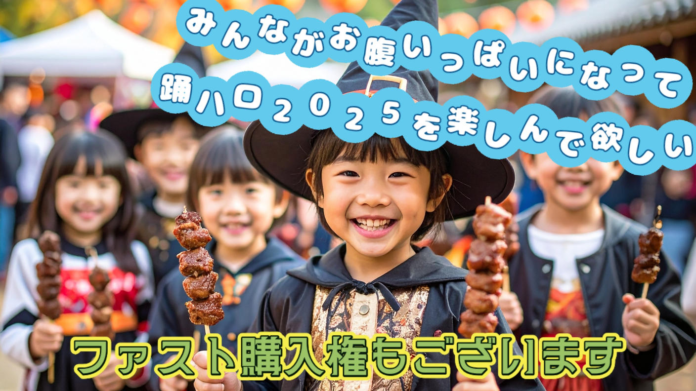 クラウドファンディングプロジェクト：「A17ブース」みんながお腹いっぱいになって、踊ハロ2025を思う存分 楽しんでもらいたい