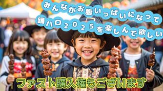クラウドファンディングプロジェクト:みんながお腹いっぱいになって、踊ハロ2025を思う存分 楽しんでもらいたい