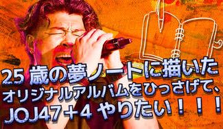 クラウドファンディングプロジェクト：25歳の夢ノートに描いたオリジナルアルバムをひっさげて、JOJ47➕4やりたい！！！