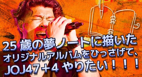 クラウドファンディングプロジェクト：25歳の夢ノートに描いたオリジナルアルバムをひっさげて、JOJ47➕4やりたい！！！