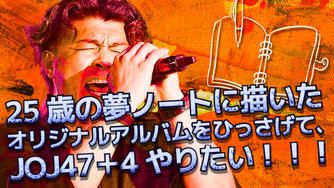 クラウドファンディングプロジェクト:25歳の夢ノートに描いたオリジナルアルバムをひっさげて、JOJ47➕4やりたい!!!
