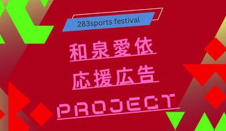 クラウドファンディングプロジェクト：283スポーツフェスティバル 和泉愛依さん応援広告