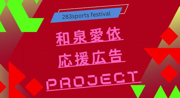 クラウドファンディングプロジェクト：283スポーツフェスティバル 和泉愛依さん応援広告
