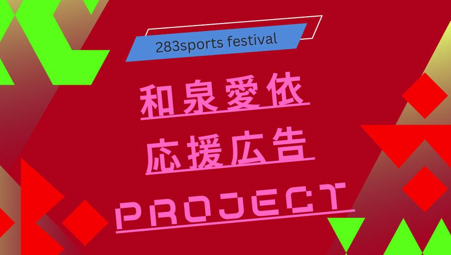 クラウドファンディングプロジェクト：283スポーツフェスティバル 和泉愛依さん応援広告