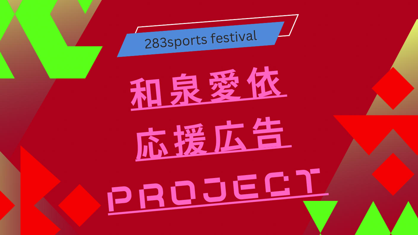 クラウドファンディングプロジェクト：283スポーツフェスティバル 和泉愛依さん応援広告