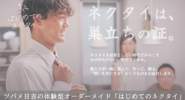 クラウドファンディングプロジェクト：ネクタイは、巣立ちの証。息子と一緒にオーダーメイド。ツバメ日吉の体験型ギフト「はじめてのネクタイ」
