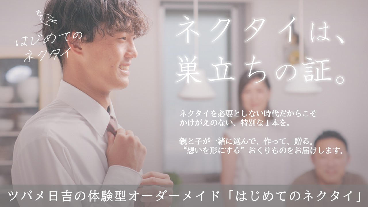 ネクタイは、巣立ちの証。息子と一緒にオーダーメイド。ツバメ日吉の体験型ギフト「はじめてのネクタイ」