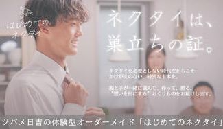 クラウドファンディングプロジェクト:ネクタイは、巣立ちの証。息子と一緒にオーダーメイド。ツバメ日吉の体験型ギフト「はじめてのネクタイ」