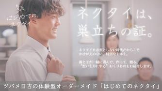 クラウドファンディングプロジェクト:ネクタイは、巣立ちの証。息子と一緒にオーダーメイド。ツバメ日吉の体験型ギフト「はじめてのネクタイ」