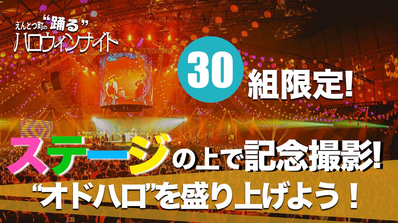 【1日30組限定】櫓ステージで記念撮影！一緒に“オドハロ”を盛り上げよう！
