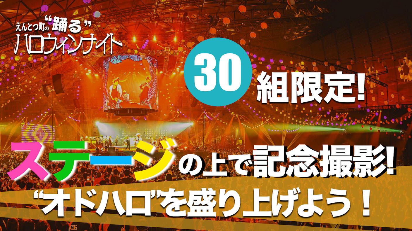 クラウドファンディングプロジェクト：【1日30組限定】櫓ステージで記念撮影！一緒に“オドハロ”を盛り上げよう！