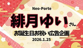 クラウドファンディングプロジェクト：緋月ゆいさんお誕生日お祝い広告企画