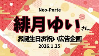 クラウドファンディングプロジェクト:緋月ゆいさんお誕生日お祝い広告企画
