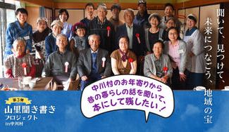クラウドファンディングプロジェクト：地域の宝を未来につなぐ「山里聞き書き本」の第３集を出します！