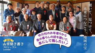 クラウドファンディングプロジェクト：地域の宝を未来につなぐ「山里聞き書き本」の第３集を出します！