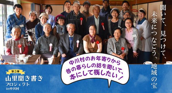 クラウドファンディングプロジェクト：地域の宝を未来につなぐ「山里聞き書き本」の第３集を出します！