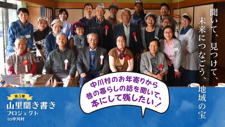 クラウドファンディングプロジェクト：地域の宝を未来につなぐ「山里聞き書き本」の第３集を出します！