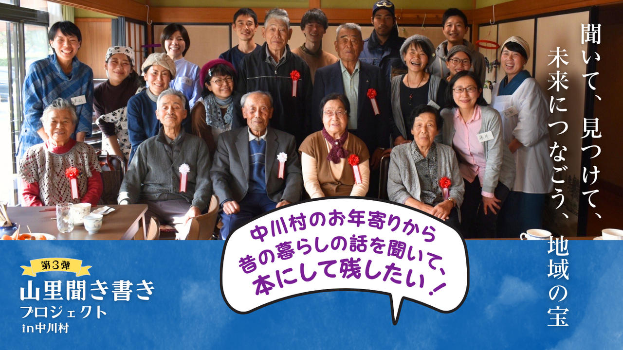 地域の宝を未来につなぐ「山里聞き書き本」の第３集を出します！