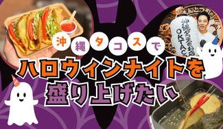 クラウドファンディングプロジェクト：『えんとつ町の踊るハロウィンナイト』を"沖縄タコス"でさらに盛り上げたい！