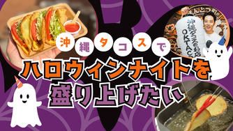 クラウドファンディングプロジェクト：『えんとつ町の踊るハロウィンナイト』を"沖縄タコス"でさらに盛り上げたい！