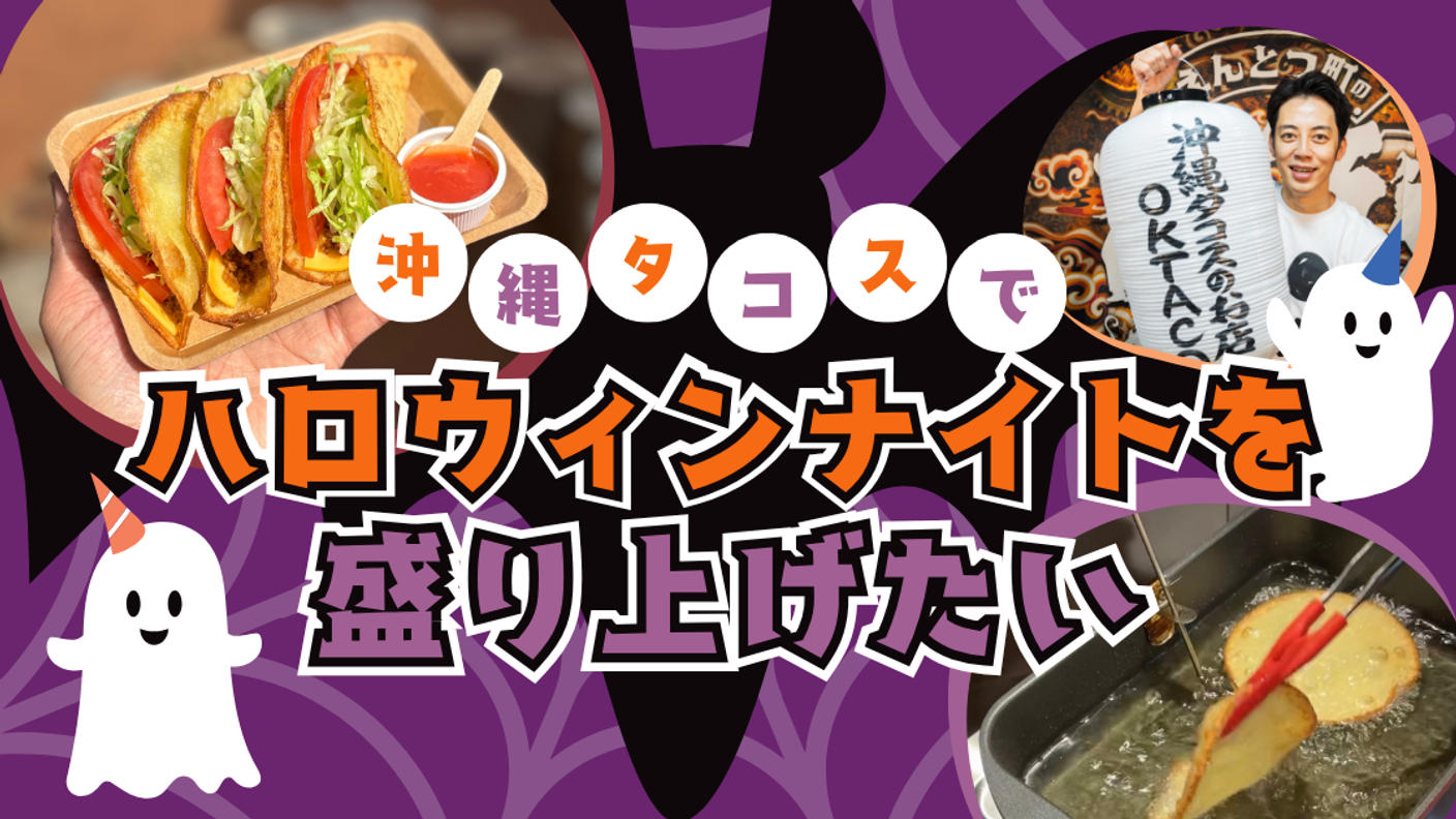 クラウドファンディングプロジェクト:『えんとつ町の踊るハロウィンナイト』を"沖縄タコス"でさらに盛り上げたい!