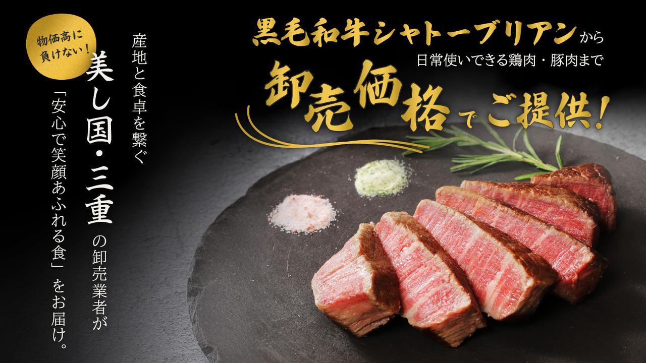 物価高に負けない！産地と食卓を繋ぐ、美し国・三重の卸売業者が「安心で笑顔あふれる食」をお届け。