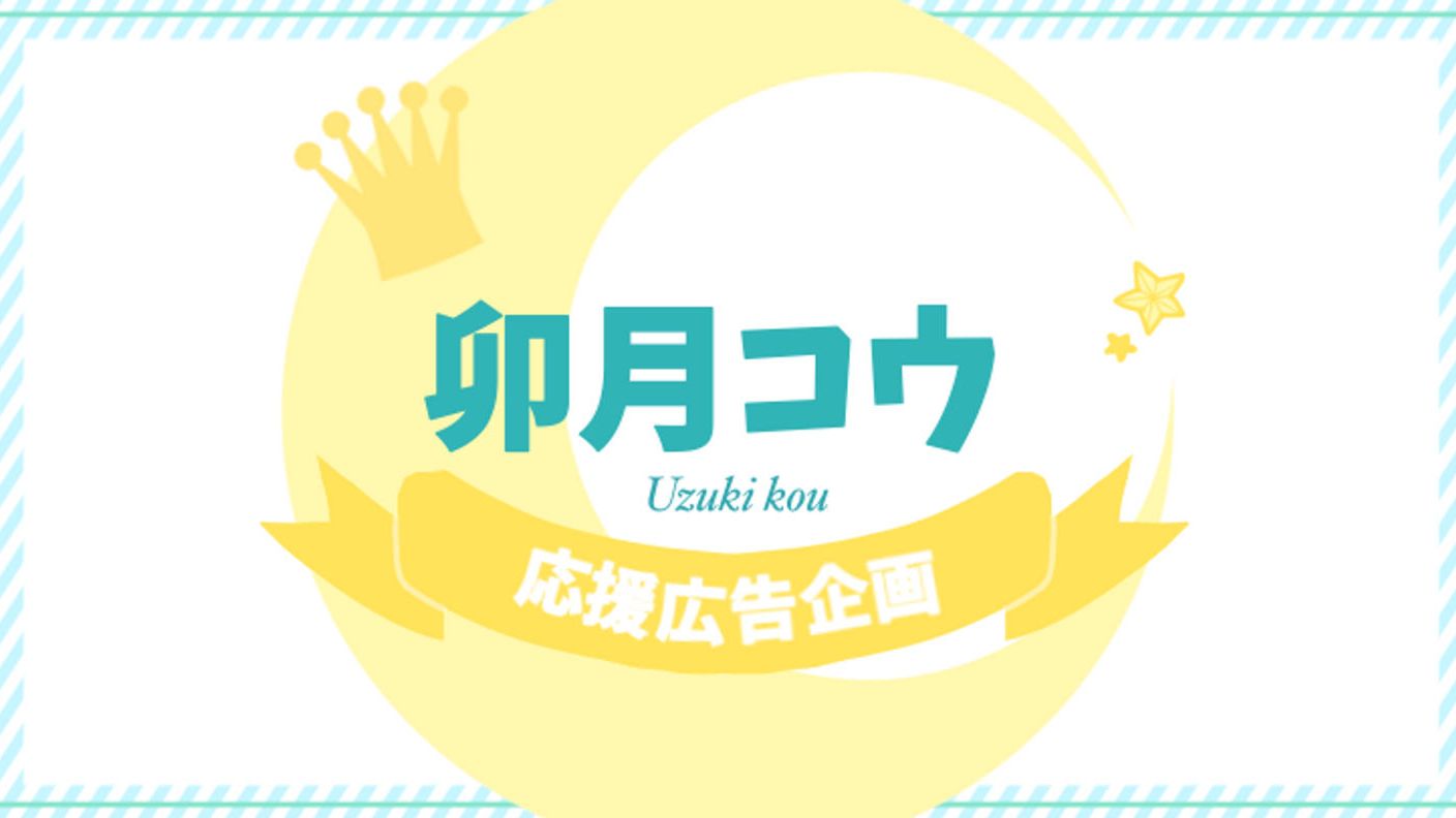 クラウドファンディングプロジェクト：♛︎ 卯月コウさんお誕生日応援広告プロジェクト ♛︎