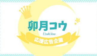 クラウドファンディングプロジェクト：♛︎ 卯月コウさんお誕生日応援広告プロジェクト ♛︎