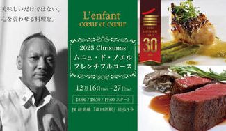 クラウドファンディングプロジェクト：特別な夜にふさわしい、美食の贈り物 ーランファン クーエクークリスマス限定コースー