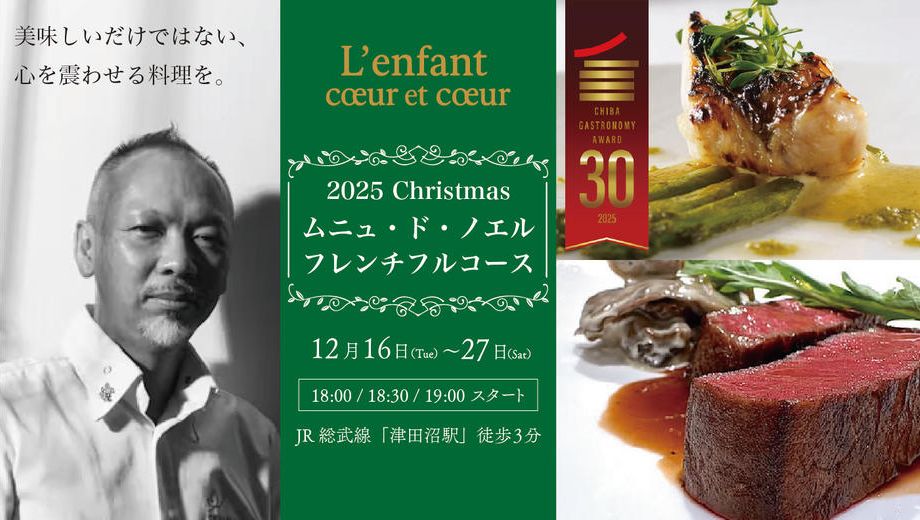 クラウドファンディングプロジェクト：特別な夜にふさわしい、美食の贈り物 ーランファン クーエクークリスマス限定コースー