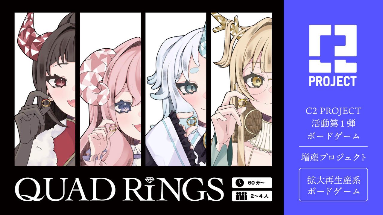 拡大再生産ゲーム「QUAD RINGS」増産プロジェクト！