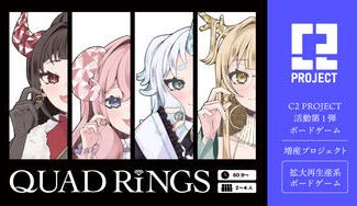 クラウドファンディングプロジェクト：拡大再生産ゲーム「QUAD RINGS」増産プロジェクト！