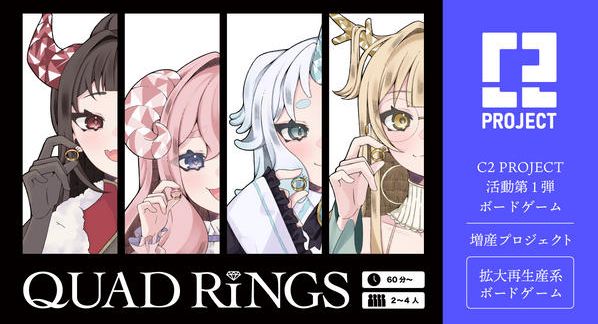 クラウドファンディングプロジェクト：拡大再生産ゲーム「QUAD RINGS」増産プロジェクト！