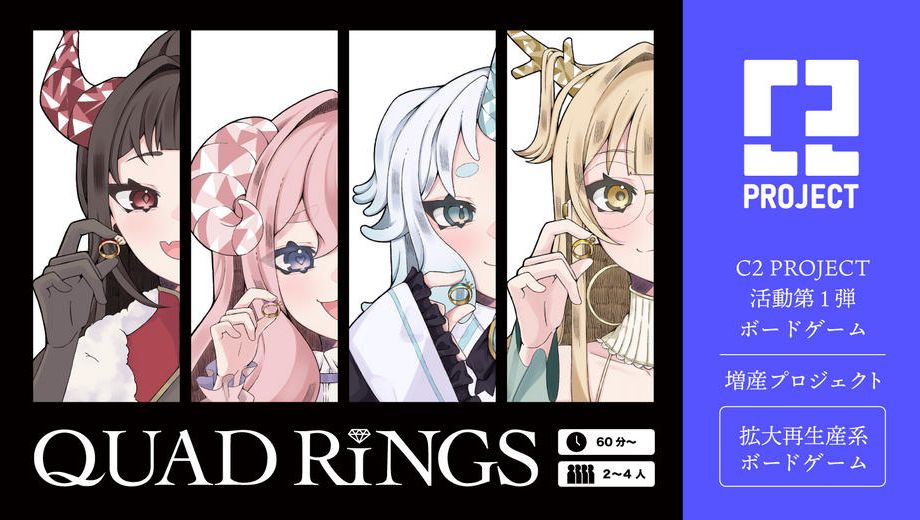 クラウドファンディングプロジェクト：拡大再生産ゲーム「QUAD RINGS」増産プロジェクト！