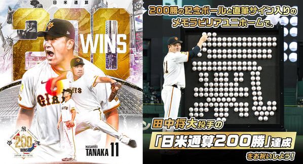 クラウドファンディングプロジェクト：記念ボールとメモラビリアユニホームで、田中将大投手の「日米通算200勝」達成をお祝いしよう！